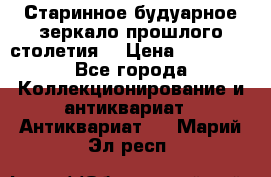 Старинное будуарное зеркало прошлого столетия. › Цена ­ 10 000 - Все города Коллекционирование и антиквариат » Антиквариат   . Марий Эл респ.